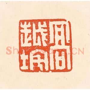清代 赵之琛篆 印谱《高越垞》篆刻印章作品图片欣赏
