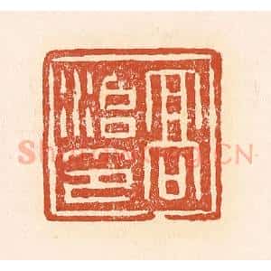 清代 赵之琛篆 印谱《高治印》篆刻印章作品图片欣赏