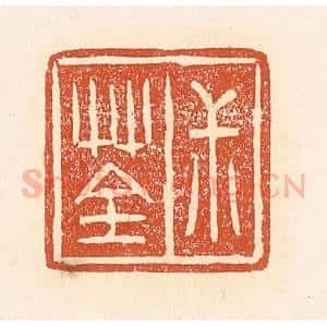 清代 赵之琛篆 印谱《叔荃》篆刻印章作品图片欣赏