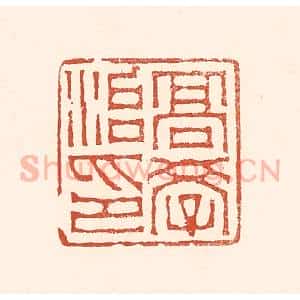 清代 赵之琛篆 印谱《高学治印》篆刻印章作品图片欣赏