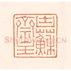 清代 赵之琛篆 印谱《块苏斋主》篆刻印章作品图片欣赏