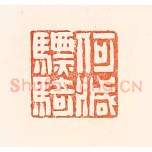 清代 赵之琛篆 印谱《何灭骠骑》篆刻印章作品图片欣赏