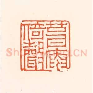 清代 赵之琛篆 印谱《葺庵倚声》篆刻印章作品图片欣赏