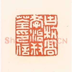 清代 赵之琛篆 印谱《古杭高学治叔荃印信》篆刻印章作品图片欣赏