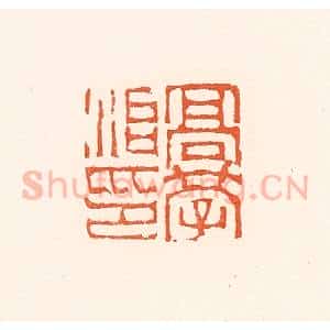 清代 赵之琛篆 印谱《高学治印》篆刻印章作品图片欣赏