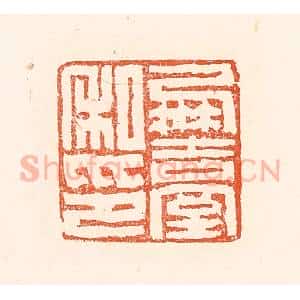 清代 赵之琛篆 印谱《凤台私印》篆刻印章作品图片欣赏