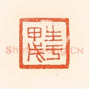 清代 赵之琛篆 印谱《生于甲戌》篆刻印章作品图片欣赏