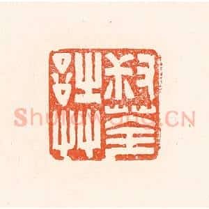 清代 赵之琛篆 印谱《叔荃诗艹》篆刻印章作品图片欣赏