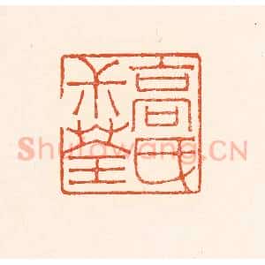 清代 赵之琛篆 印谱《高民叔荃》篆刻印章作品图片欣赏