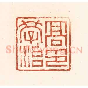 清代 赵之琛篆 印谱《高学治印》篆刻印章作品图片欣赏