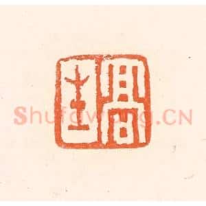 清代 赵之琛篆 印谱《高生》篆刻印章作品图片欣赏