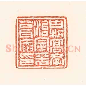 清代 赵之琛篆 印谱《古杭高学治宰平葺庵印》篆刻印章作品图片欣赏