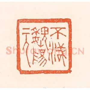 清代 赵之琛篆 印谱《不灭魏阳元》篆刻印章作品图片欣赏