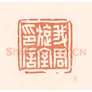 清代 赵之琛篆 印谱《我周旋室印信》篆刻印章作品图片欣赏