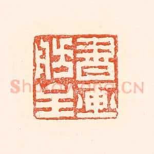 清代 赵之琛篆 印谱《书画舫主》篆刻印章作品图片欣赏