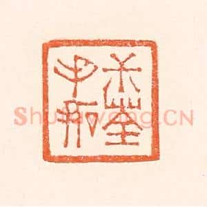 清代 赵之琛篆 印谱《叔荃手拓》篆刻印章作品图片欣赏