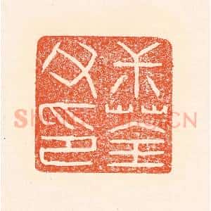 清代 赵之琛篆 印谱《叔荃父印》篆刻印章作品图片欣赏