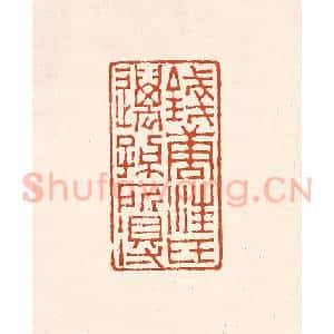清代 赵之琛篆 印谱《钱唐汪氏迈孙所得》篆刻印章作品图片欣赏