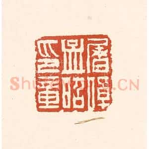 清代 赵之琛篆 印谱《屠倬孟昭印章》篆刻印章作品图片欣赏