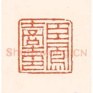 清代 赵之琛篆 印谱《臣凤台印》篆刻印章作品图片欣赏