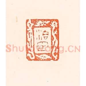 清代 赵之琛篆 印谱《治印》篆刻印章作品图片欣赏