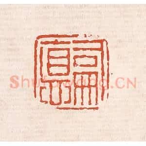 清代 奚冈篆 印谱《嗣德》篆刻印章作品图片欣赏