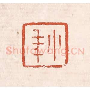 清代 奚冈篆 印谱《小年》篆刻印章作品图片欣赏