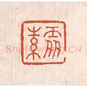 清代 奚冈篆 印谱《处素》篆刻印章作品图片欣赏