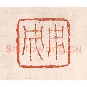 清代 奚冈篆 印谱《用成》篆刻印章作品图片欣赏