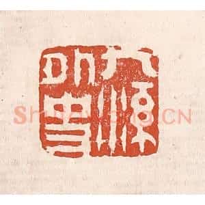清代 奚冈篆 印谱《九溪外史》篆刻印章作品图片欣赏