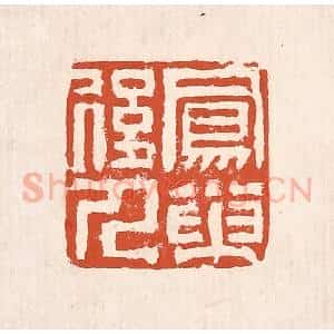 清代 奚冈篆 印谱《凤巢后人》篆刻印章作品图片欣赏