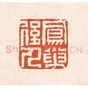 清代 奚冈篆 印谱《凤巢后人》篆刻印章作品图片欣赏