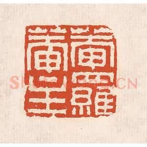 清代 奚冈篆 印谱《庵落庵生》篆刻印章作品图片欣赏