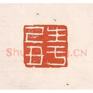 清代 奚冈篆 印谱《生于己丑》篆刻印章作品图片欣赏