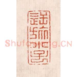 清代 奚冈篆 印谱《逆旅小子》篆刻印章作品图片欣赏