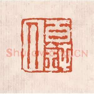 清代 奚冈篆 印谱《百钝人》篆刻印章作品图片欣赏