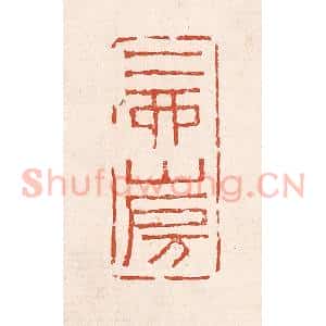 清代 奚冈篆 印谱《二酉山房》篆刻印章作品图片欣赏
