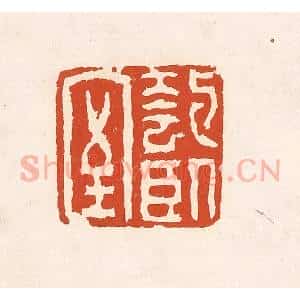 清代 奚冈篆 印谱《匏卧室》篆刻印章作品图片欣赏
