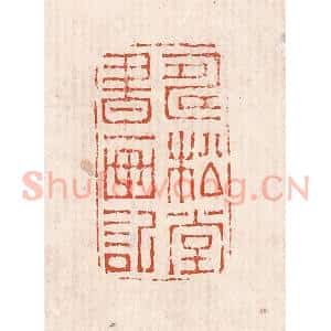 清代 奚冈篆 印谱《寿松堂书画记》篆刻印章作品图片欣赏