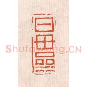 清代 奚冈篆 印谱《日母斋》篆刻印章作品图片欣赏