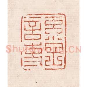清代 奚冈篆 印谱《奚冈言事》篆刻印章作品图片欣赏