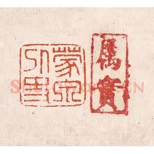 清代 奚冈篆 印谱《蒙泉外史》篆刻印章作品图片欣赏