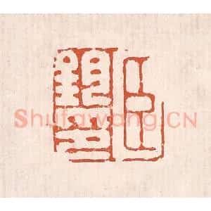 清代 奚冈篆 印谱《臣钧印》篆刻印章作品图片欣赏