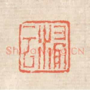 清代 蒋仁篆 印谱《浸云》篆刻印章作品图片欣赏