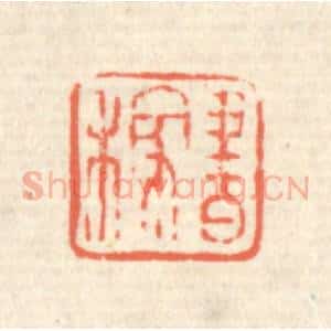 清代 蒋仁篆 印谱《书稼》篆刻印章作品图片欣赏