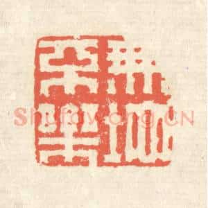 清代 蒋仁篆 印谱《无地不乐》篆刻印章作品图片欣赏