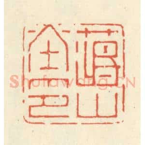 清代 蒋仁篆 印谱《蒋山堂印》篆刻印章作品图片欣赏