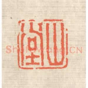 清代 蒋仁篆 印谱《山堂》篆刻印章作品图片欣赏