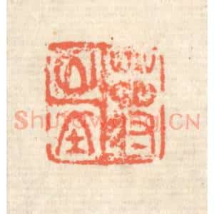 清代 蒋仁篆 印谱《蒋山堂》篆刻印章作品图片欣赏