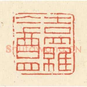 清代 蒋仁篆 印谱《吉罗盦》篆刻印章作品图片欣赏